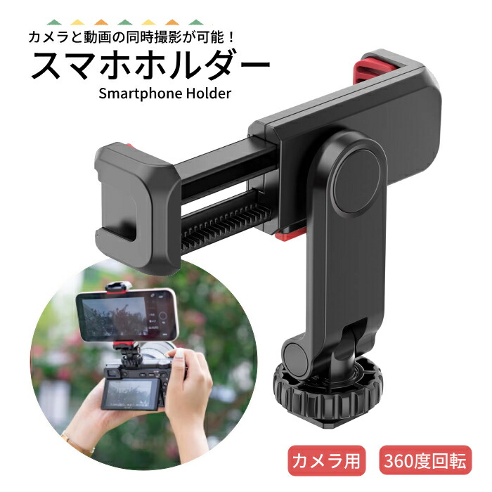 楽天市場】カメラ用スマホホルダー 同時撮影 カメラ スマホ