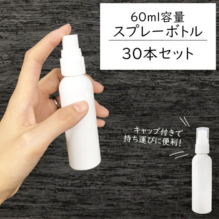 【楽天市場】スプレーボトル 60ml【100本セット】遮光容器 空