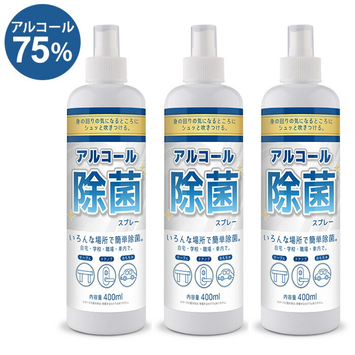 楽天市場 アルコールスプレー 除菌 消毒液 400ml 3本セット アルコール濃度75 消毒 キッチン スマホ ドアノブ おもちゃ 掃除 ウイルス除去 スプレーbs400x3 お宝ワールド2号店
