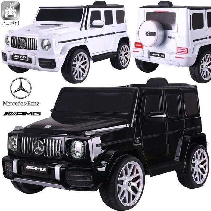 メルセデス 正規ライセンス ベンツ 電動乗用玩具 正規ライセンス 子供用 電動乗用カー Mercedess Benz ゲレンデ G63 プロポ付き Suv 乗用玩具 子供用 送料無料 乗用カーs306 お宝ワールドお子様やお孫さんへのプレゼントに 正規ライセンス品でハイクオリティ