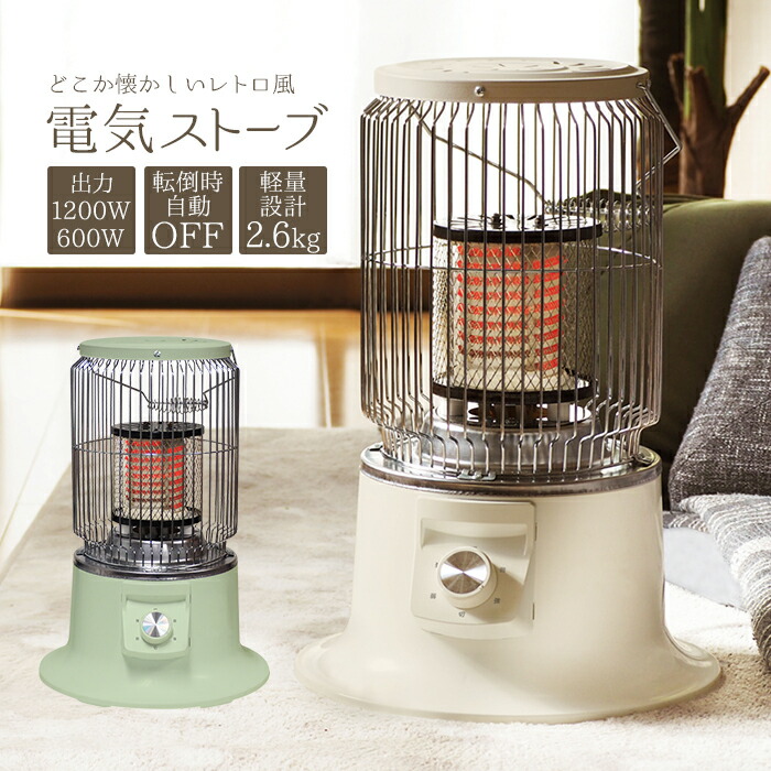 電気ストーブ 電気ヒーター 2段階調整 360度加熱 ヴィンテージ