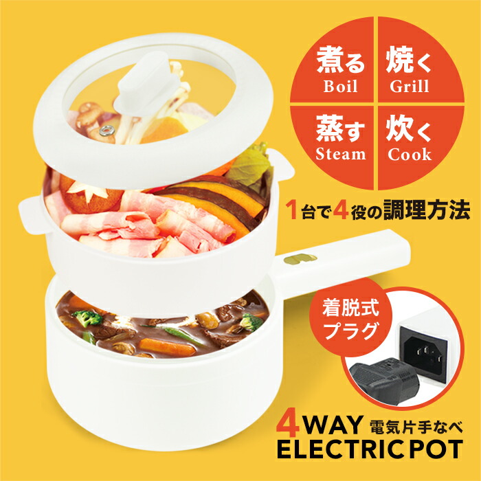 電気鍋 1台4役 電気片手鍋 ガラス蓋 マルチポット ボイル グリル