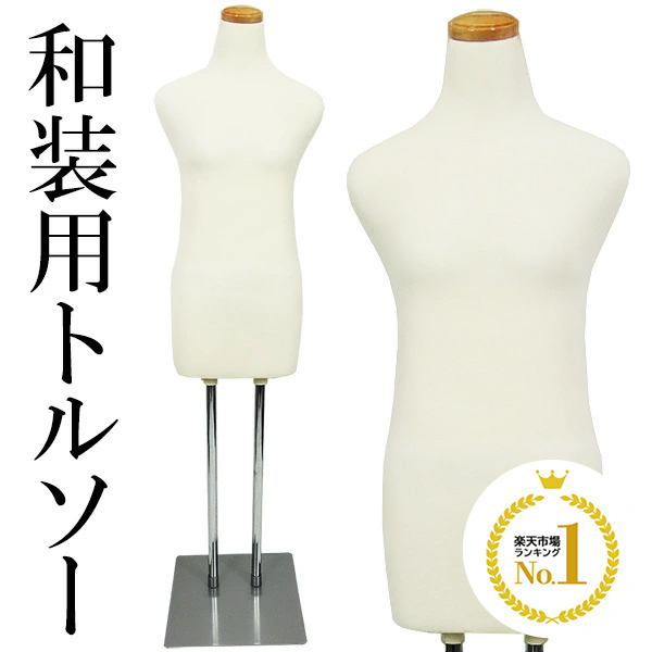 和装用 可動式 布製マネキン 木製スタンド付き 和装ボディ（腕なし＋スチール製台）着付練習 マネキン 女性