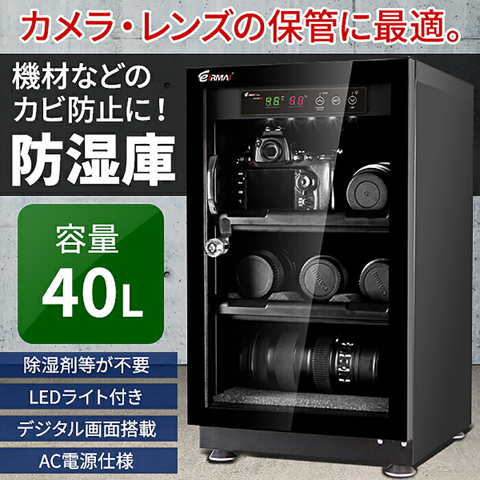 最大62％オフ！ 防湿庫 除湿庫 保管庫 容量 40L ドライボックス ドライキャビネット ショーケース 防湿ケース 機材 液晶湿度 温度計 収納 静音  無振動 乾燥剤不要 カビ対策 送料無料 ###防湿庫DYC-40### fucoa.cl