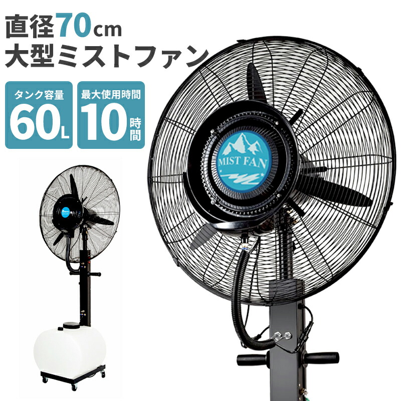 【今だけの20%OFFクーポン！】ミストファン タンク容量60L 40L 36L 超特大 70cm 冷風扇 冷風機 業務用 ミスト扇風機 クールダウン  工場 倉庫 サービスエリア SA イベント 熱中症対策 噴霧扇風機 工場扇 倉庫 送料無料 ###ミストファンCF### | お宝ワールド