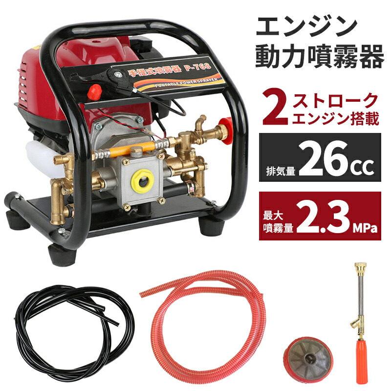 エンジン噴霧器 2スト 排気量26cc 最大分無料2.3mpa エンジン 噴霧器 消毒 噴霧機 電動 噴霧 噴射 園芸用噴霧器 散布 薬剤 薬品撒き 液肥撒き 除草剤散布 液肥散布 除草 除草剤 液肥 ###噴霧器P-768###