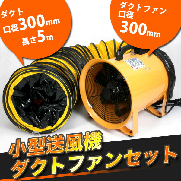 楽天市場】送風機 ダクトホース セット Φ250mm 5m ポータブルファン 25cm 電動送風機 電動ファン エアダクト 本体 換気 送風 排気  業務用 排風機 換気扇 大型扇風機 工場扇 工場 倉庫 工事現場 イベント レストラン ライブハウス ###送風機250+ダクト◇### :  お宝ワールド