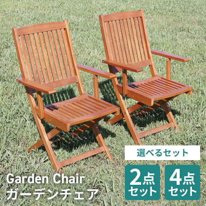 ＼6月8日バス発着場5倍+押さえる引き換え証+39店2倍!!／ 庭園女性議長 2脚書き割り ４脚書き割り 木製 ガーデンチェアー 肘付き添い人 木製庭園女性議長 白木女性議長 腰掛け 腰掛け オイルステイン 室外 庭園長いす 庭園長いす 折りたたみ ###木製腰掛けFAC02###
