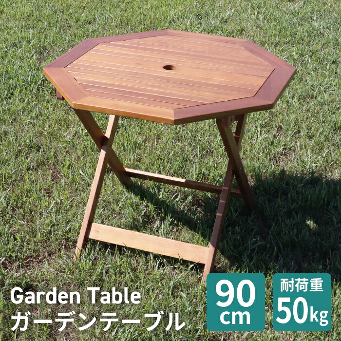 ＼4月7日お買い物マラソン+39店2倍!!／ ガーデンテーブル 90cm 木製 オイルステイン 八角テーブル 折りたたみ パラソル穴 テーブル ガーデンパラソル ガーデンファニチャー アウトドア 屋外 新生活 ###木製テーブルOT90###