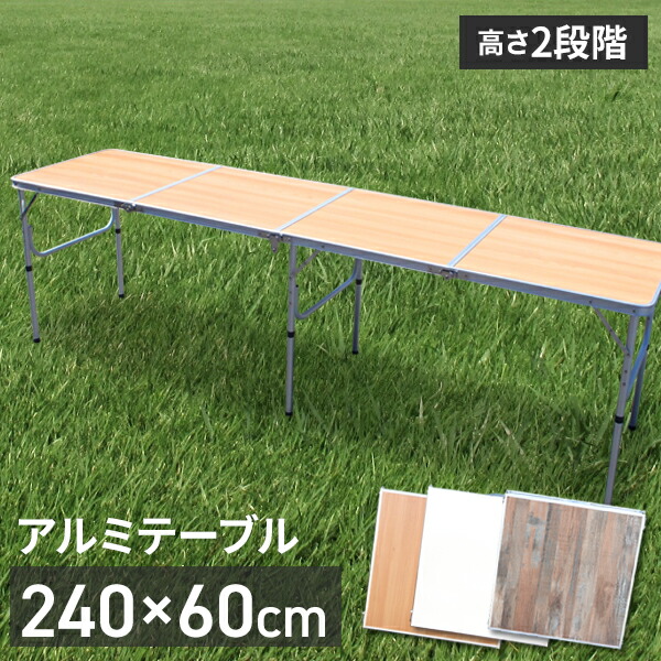 楽天市場】アウトドア 折りたたみ テーブル ロング 240cm×60cm 軽量