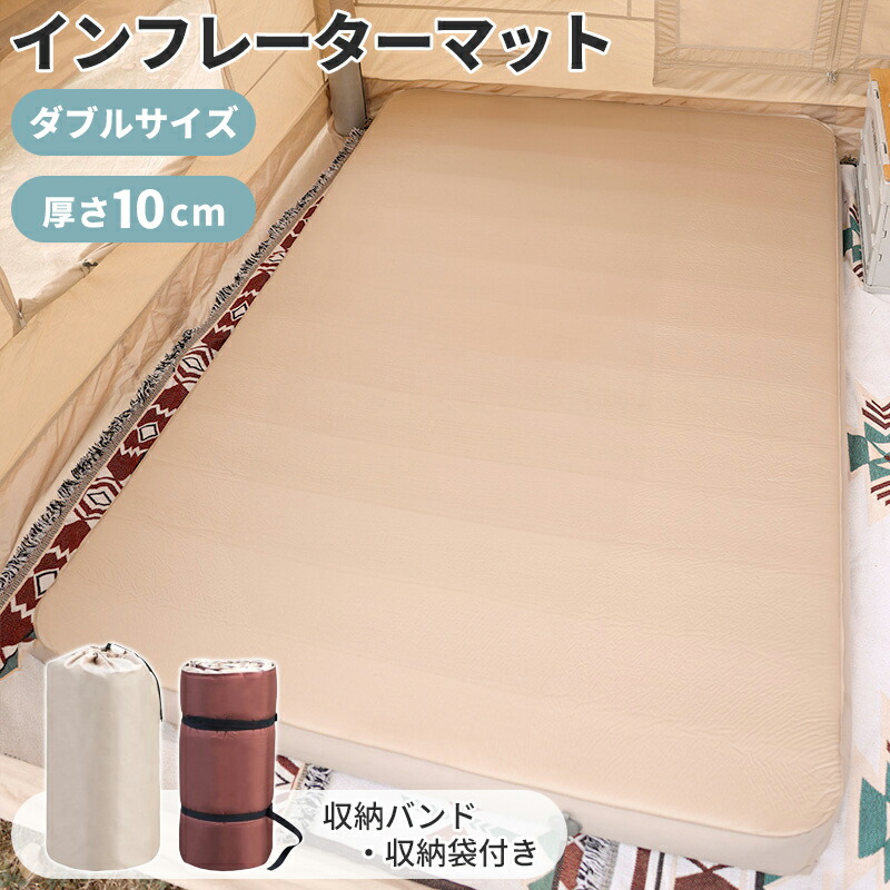＼6月8日バス発着場5倍+制限事項引き換え証+39店2倍!!／ インフレーターマット ダブル 極厚 10糎 自動小銃ふくれ上がる式 1人 2人 3人 インフレータブルマット キャンプマットダブル キャンプマット インフレータブル ###引っ敷きQD-10コマーシャル-KQ###
