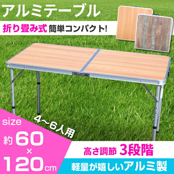 折りたたみテーブル 120cm アウトドア テーブル 折りたたみ 木目調