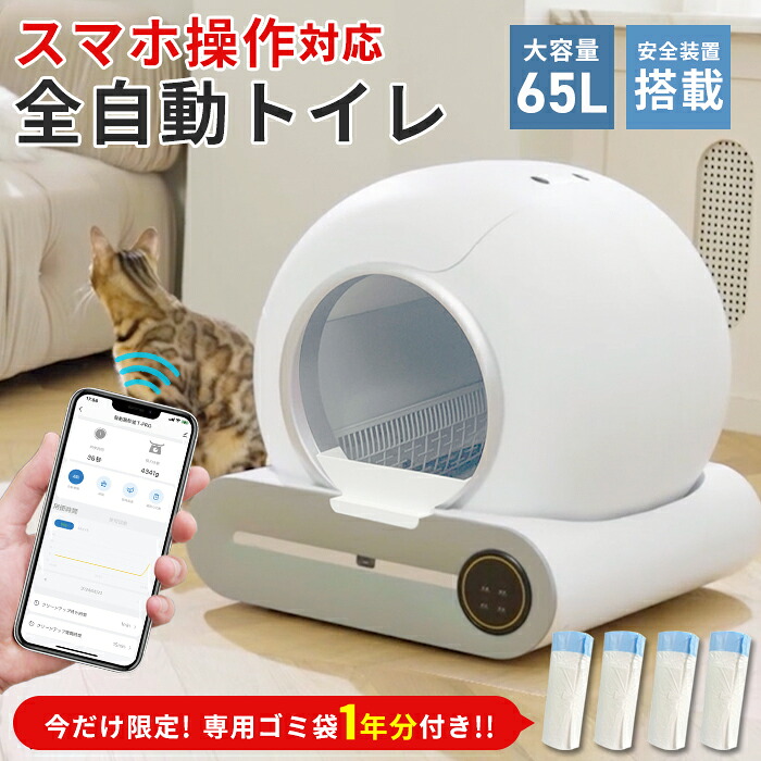 自動猫トイレ 65L スマホ 遠隔操作 全自動 トイレ 猫 自動 ねこ ネコ おしゃれ ペット 大型 安全 全自動猫トイレ 本体 大きめ 消臭 猫砂 掃除 飛び散り防止 簡単 静音 おすすめ 送料無料 【着後レビューで特典M】 ###猫トイレSCB-01+袋◆###｜お宝ワールド