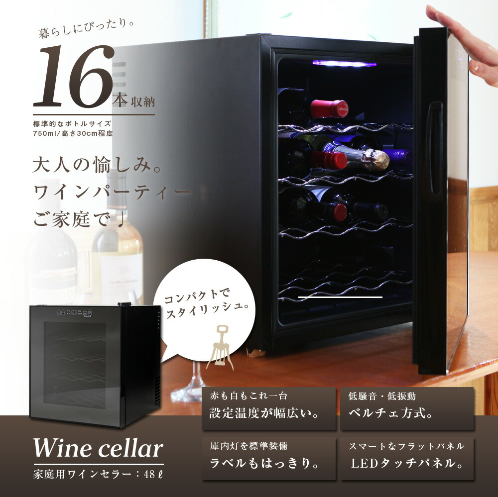 ワインセラー 予約販売 7月下旬頃発送予定 16本収納 家庭用 タッチパネル ハーフミラー Led表示 メーカー保証 ペルチェ方式 静音設計 温度調節機能付き 右開き ワイン保管 ランキング 温度 ディスプレイ オシャレ ブラック 送料無料 ワインセラbcw 48