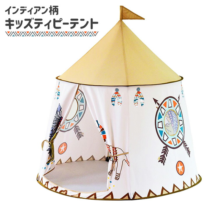 楽天市場 キッズテント ティピー インディアンテント おもちゃテント プレイハウス 折り畳み式 子供部屋 秘密基地 インテリア テント Ydazp お宝ワールド2号店 楽天市場 キッズテント ティピー インディアンテント おもちゃテント プレイハウス 折り畳み式 子供部屋 秘密基地 インテリア テント Ydazp お宝ワールド2号店