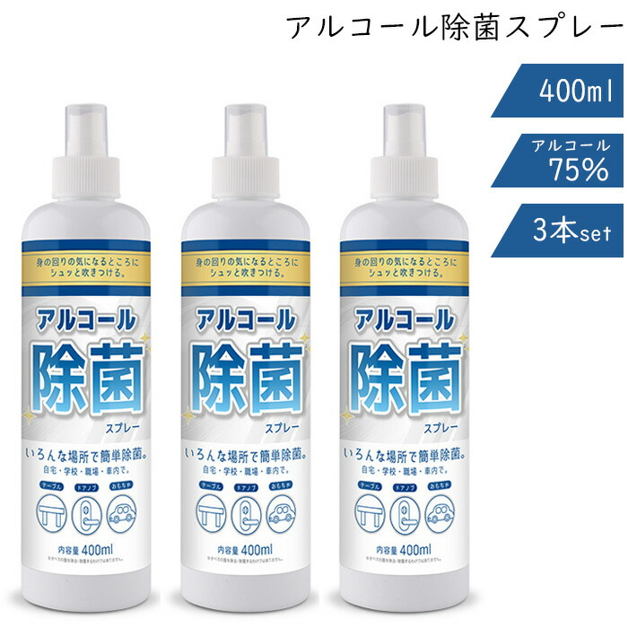 楽天市場 アルコールスプレー 除菌 消毒液 400ml 3本セット アルコール濃度75 消毒 キッチン スマホ ドアノブ おもちゃ 掃除 ウイルス除去 スプレーbs400x3 お宝ワールド2号店