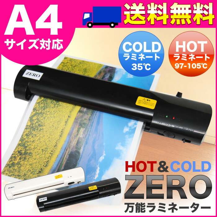 送料無料!A4サイズ■ラミネーター白コールドラミネーター機能付/H-500