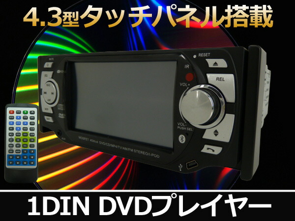 車載 DVD プレイヤー タッチパネル 4.3inchデジタル液晶モニター内蔵 DVD ###DVDプレーヤ430N###