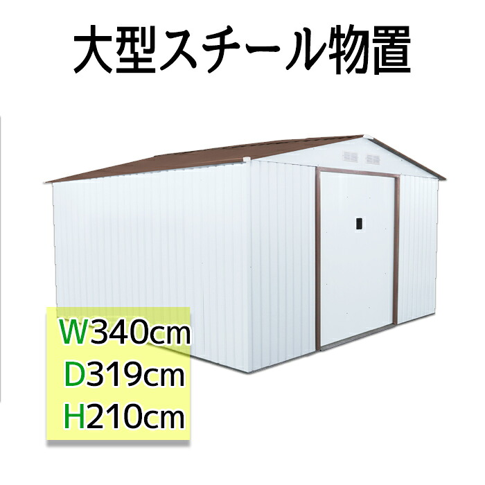 物置 大型倉庫 超特大 スチール物置 W340×D319×H210 補強フレーム付き 送料無料 ###物置S107A◇###|お宝ワールド工房