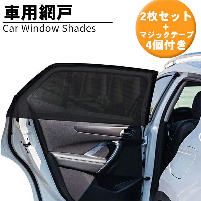 楽天市場 車用 日除け ネット 網戸 車窓用 ウィンドーネット サンシェード 防虫ネット 蚊帳 虫よけ 車中泊 換気 プライバシー確保 休憩 メッシュ 暑さ対策 車用品 車用網戸qcsc Bk お宝ワールド工房