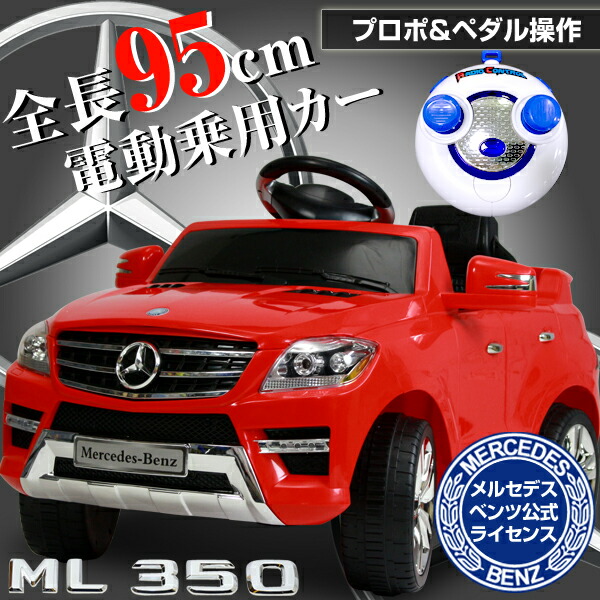 メルセデス 乗用玩具 三輪車 乗用 Ml350 正規ライセンス プロポ付き 電動 ベンツ 電動乗用メルセデスベンツ Ml350 正規ライセンス プロポ付き スピーカー搭載 乗用玩具 正規ライセンス 電動 送料無料 電動乗用カー7996a お宝ワールド工房
