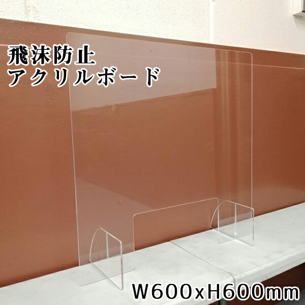 楽天市場 新生活応援キャンペーン 60x60cm 飛沫防止 アクリル パーテーション 開口あり 仕切り板 スタンド アクリル板 透明 飛沫防止 受付 カウンター 間仕切り 送料無料 W600 600mm アクリル60x60cm お宝ワールド工房