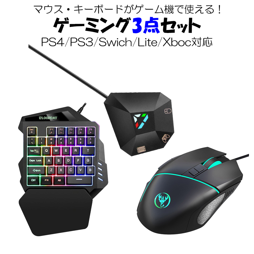 セット商品 ゲーミング キーボード マウス コンバーターセット Nintendo Switch Ps4 Ps3 Xbox 任天堂スイッチ ニンテンドー プレイステーション プレステ Fps Tps Rpg Rts ゲーム ゲームセット Alittlepeaceofmind Co Uk