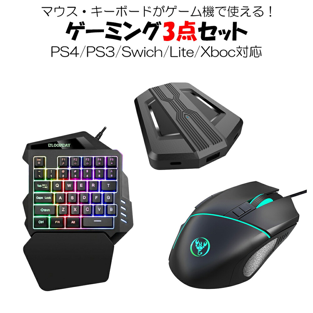 楽天市場 選べる福袋クーポン ゲーミング キーボード マウス コンバーターセット Nintendo Switch Ps4 Ps3 Xbox 任天堂スイッチ ニンテンドー プレイステーション プレステ Fps Tps Rpg Rts ゲーム ゲーム セットsw315 お宝ワールド工房