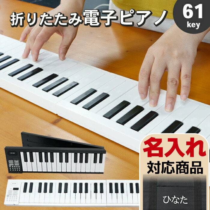 楽天市場】折りたたみ 電子ピアノ 61鍵盤 充電式 キーボード