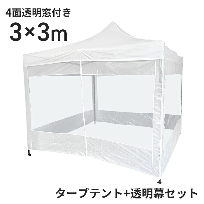 タープテント3x3m 4面澄み切った窓付き添い人 タープテント 読みやすい 円蓋 タープ 防災 距てる 接触伝染止めること 映写幕 4面 横幕付 ひな形 雨合羽 大型 ワンタッチタープテント 難民キャンプ アウトドア 貨物輸送無料 ###円蓋3X3###