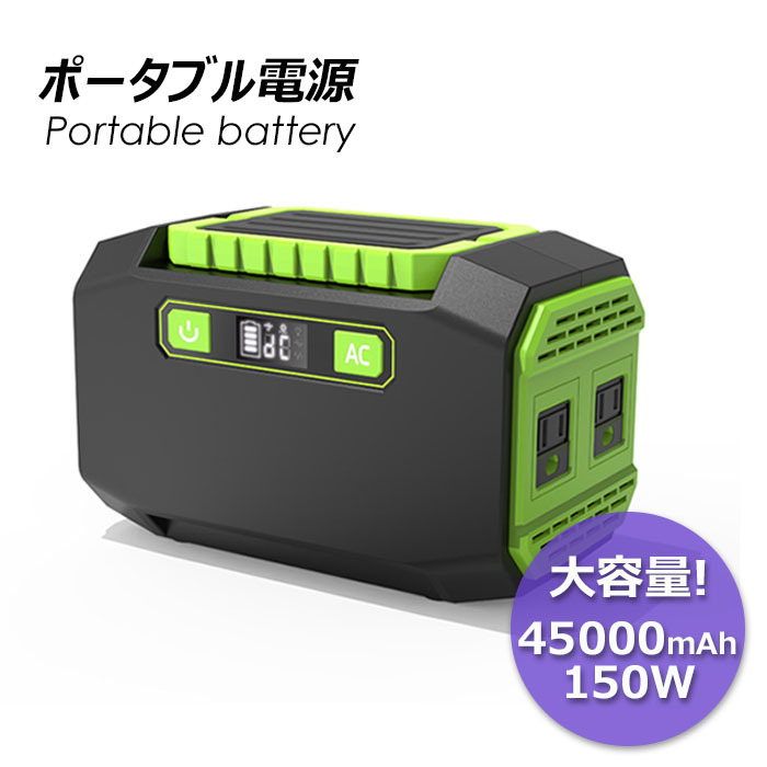ポータブル電源大容量在宅勤務車中泊45000mAhソーラー充電修正弦波家庭用蓄電池3WAY充電/出力AC150WDC120WUSB出力ミニ発電機アウトドアキャンプ地震防災グッズ非常用電源送料無料###ポータブル電源P26###