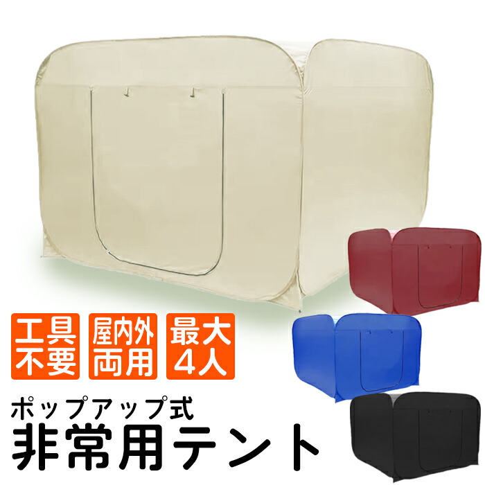 避難所 防災テント プライバシーテント 2ｘ2ｘ1.6ｍ 災害テント 簡易テント 屋内テント メッシュ天井 収納袋付き 送料無料　###防災テントGRZP-###