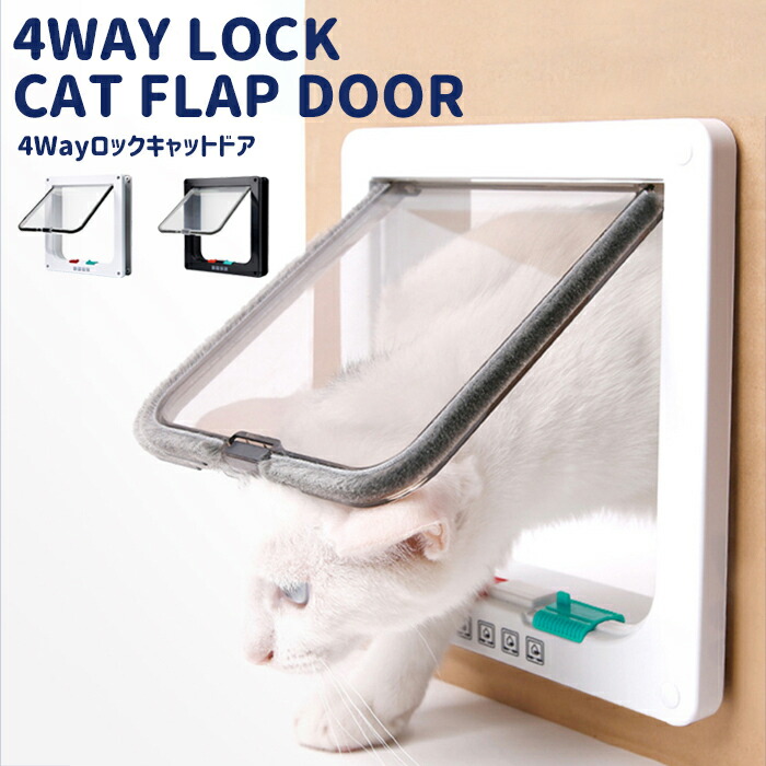 【楽天市場】ペットドア キャットドア ペットゲート 猫 小型犬用 室内用 ペットの出入口 猫ドア 犬ドア 後付け フラップドア ペット用ドア