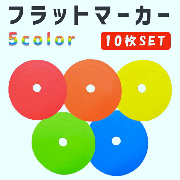 【楽天市場】フラットマーカー 50枚セット 5色x各10枚 コーン サッカー フットサル ラグビー 練習用 トレーニング 用品###マーカ888B50個  ### : お宝ワールド工房