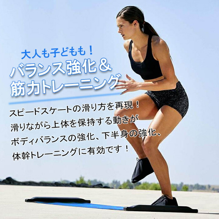 大人女性の 運動 ボディバランス 在宅トレ 筋力アップ 筋トレ 送料無料 下半身 0cm ボードbmhxd 2m お宝ワールド工房室内 レッグスライダー スライドボード フィットネス 強化 フィットネスマシン 送料無料 有酸素運動 スライダーボード スピードスケート