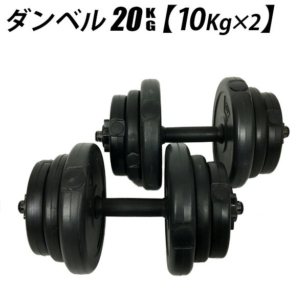 ダンベル 10kg 2個セット 筋トレ 筋肉 運動 トレーニング ワークアウト 計20キロ セット ###ダンベル20KG-XK###