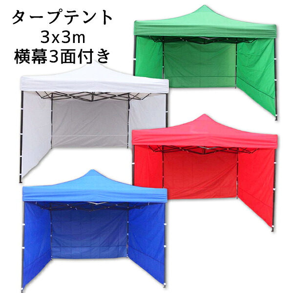サッカー イベント バーベキュー 屋台 テント タープ アウトドア 少年野球 3面 ワンタッチタープテント 横幕付 頑丈フレーム 横幕付 q 送料無料 タープテント 日除け防止 防水 大型 3x3m 幕テント3x3c お宝ワールド工房