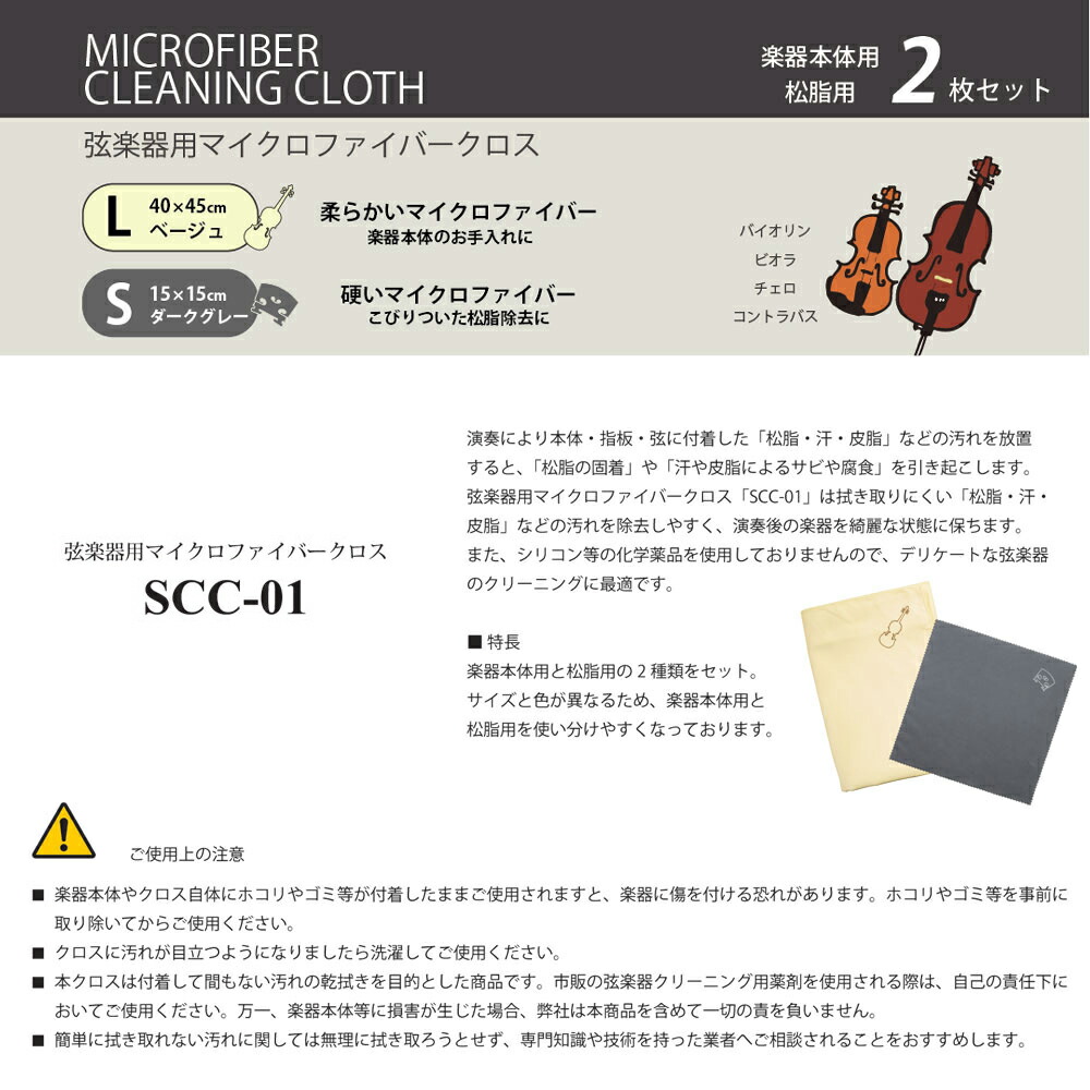 市場 弦楽器用マイクロファイバークロスセット SCC-01 ピンク 楽器本体用