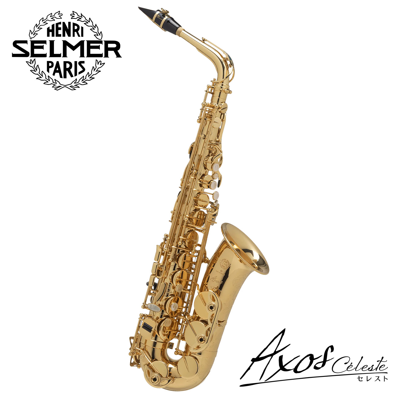 【セルマー正規特約店】【店頭在庫あり】H.SELMER アルトサックス Axos Céleste(アクソス セレスト)【本堂誠氏選定品】|楽器はじめるならここ!!大谷楽器