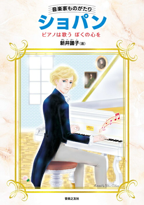 感動がいっぱい!音楽の伝記 ショパン モーツァルト ベートーヴェン