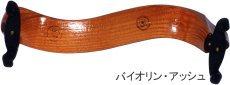MACH ONEマッハワン バイオリン肩当 アッシュ 4/4サイズ|楽器はじめるならここ!!大谷楽器
