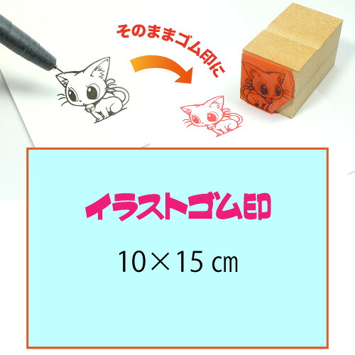 イラストゴム印【10×15cm】入稿サポートあり・オリジナルオーダースタンプ・黒ゴム以上の耐油性・版下チェック無料・安心注文