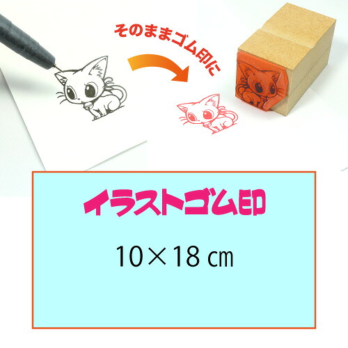 イラストゴム印【10×18cm】入稿サポートあり・オリジナルオーダースタンプ・黒ゴム以上の耐油性・版下チェック無料・安心注文 16,117円