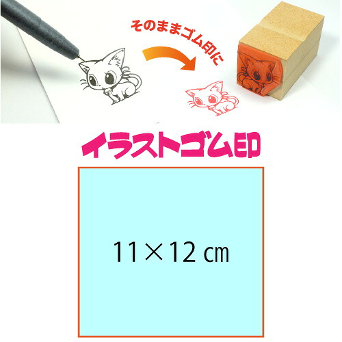 イラストゴム印【11×12cm】入稿サポートあり・版下チェック無料の安心注文！自分だけのオリジナルオーダースタンプ