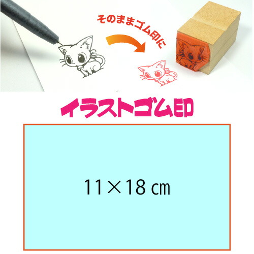 ご確認 イラストゴム印入稿サポートあり・版下チェック無料の安心注文！自分