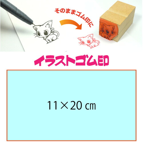 イラストゴム印【11×20cm】入稿サポートあり・版下チェック無料の安心注文！自分だけのオリジナルオーダースタンプ