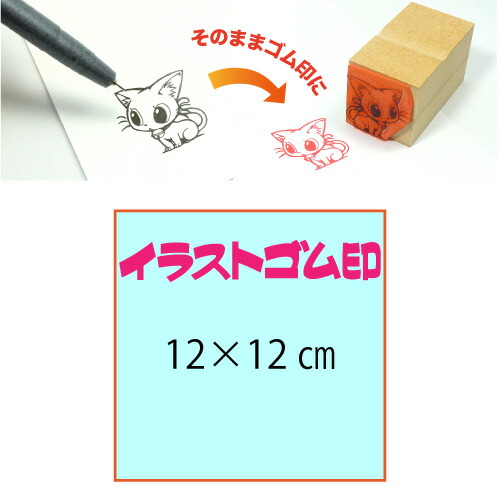 イラストゴム印【12×12cm】入稿サポートあり・版下チェック無料の安心注文！自分だけのオリジナルオーダースタンプ