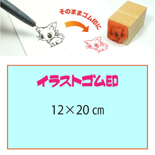イラストゴム印【12×20cm】入稿サポートあり・版下チェック無料の安心注文！自分だけのオリジナルオーダースタンプ