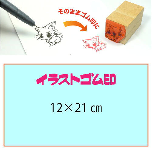挿し画ゴム印【12×21糎】入稿受け支えるあり・版下照合のしるし無料の楽になること申し付ける！自分自身だけのオリジナルオーダースタンプ 印鑑・ハンコ-スタンプ-日用品雑貨・文房具・手芸