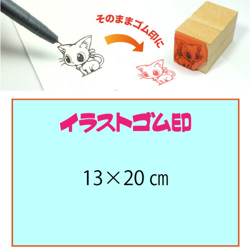 イラストゴム印【13×20cm】入稿サポートあり・版下チェック無料の安心注文！自分だけのオリジナルオーダースタンプ